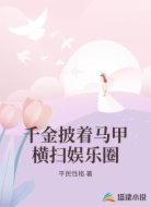 千金披着马甲横扫娱乐圈