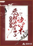 被雷劈后，丞相他有了读心术