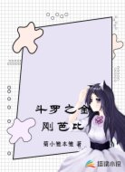 斗罗之金刚芭比
