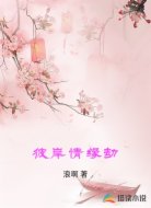 彼岸情缘劫