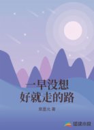 一早没想好就走的路