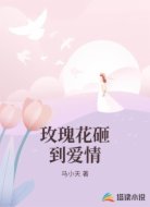 玫瑰花砸到爱情