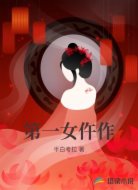 第一女仵作