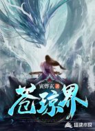 苍琼界
