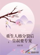 重生人格分裂后，皇叔要专宠
