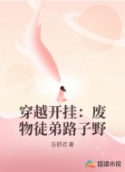 穿越开挂:废物徒弟路子野