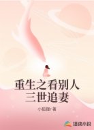 重生之看别人三世追妻