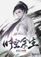 时空余生