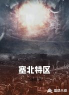 塞北特区