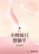 小师妹只想躺平