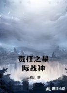 责任之星际战神
