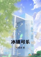 冰镇可乐