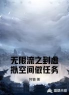 无限流之到虚拟空间做任务