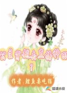 公主穿越去直播种田?
