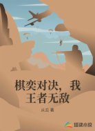 棋奕对决，我王者无敌