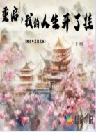 重启,我的人生开了挂