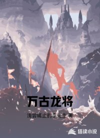 万古龙将