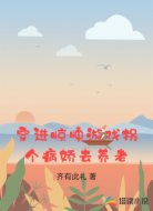 穿進(jìn)驚悚游戲拐個(gè)病嬌去養(yǎng)老