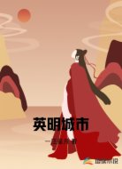 英明城市