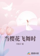 当樱花飞舞时