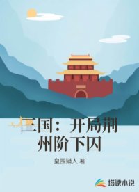 三国：开局荆州阶下囚