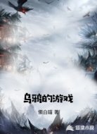 乌鸦的游戏