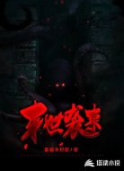末世袭来