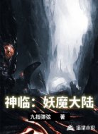 神临：妖魔大陆