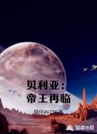 贝利亚：帝王再临