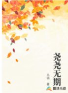 尧尧无期