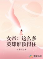 女帝:这么多英雄谁顶得住