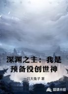 深渊之主:我是预备役创世神