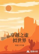 穿越之虚拟世界