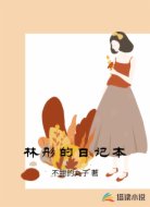 林彤的日记本