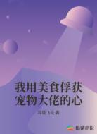 我用美食俘获宠物大佬的心