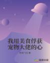 我用美食俘獲寵物大佬的心