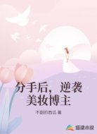 分手后,逆袭美妆博主