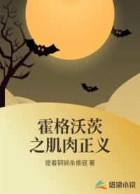 霍格沃茨之肌肉正義