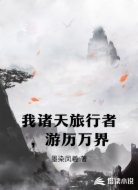 我诸天旅行者,游历万界