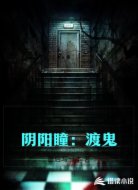 阴阳瞳：渡鬼
