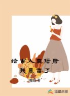 给古人直播后我暴富了