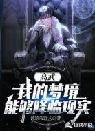 高武:我的梦境够降临现实!