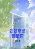 处处所念皆是你