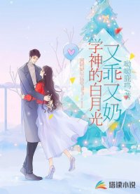 學(xué)神的白月光又乖又奶