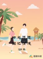 时光悠悠回忆清浅