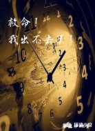救命！我出不去了！