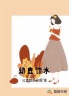 幼鹿饮水