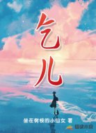 乞儿