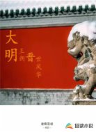 大明王朝晋世风华