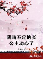 阴晴不定的长公主动心了